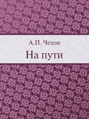 cover image of На пути
